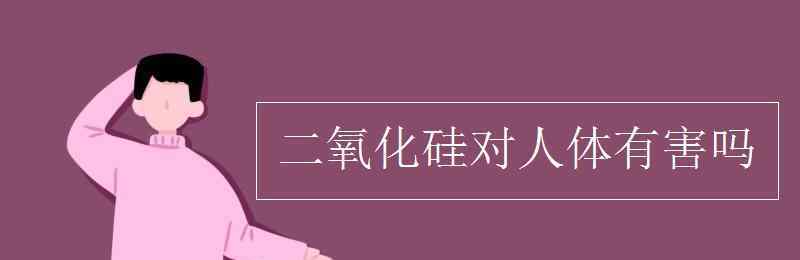 搪瓷对人体有害吗 二氧化硅对人体有害吗