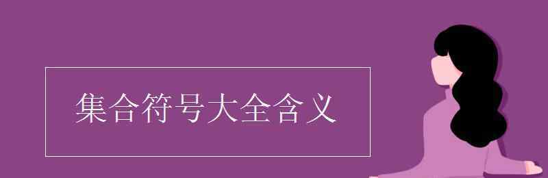 a属于b符号表示 集合符号大全含义