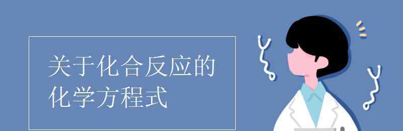 化合反应方程式 关于化合反应的化学方程式