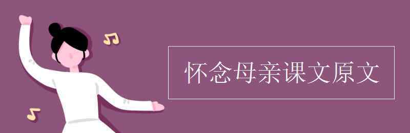 怀念母亲课文 怀念母亲课文原文