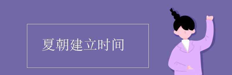 夏朝建立时间 夏朝建立时间