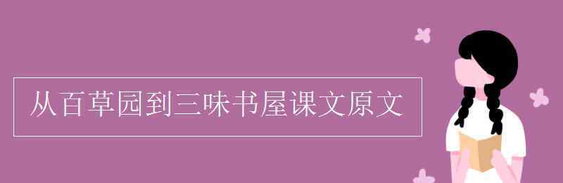 《从百草园到三味书屋》原文 从百草园到三味书屋课文原文