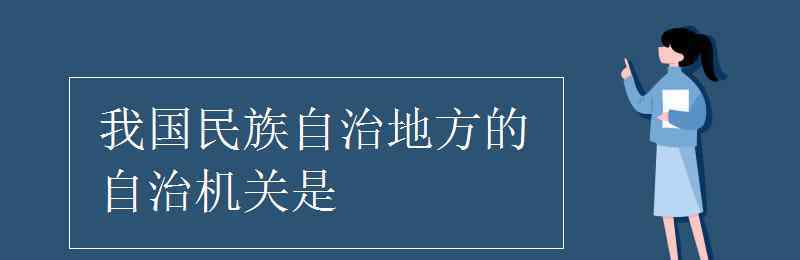 变通执行权 我国民族自治地方的自治机关是