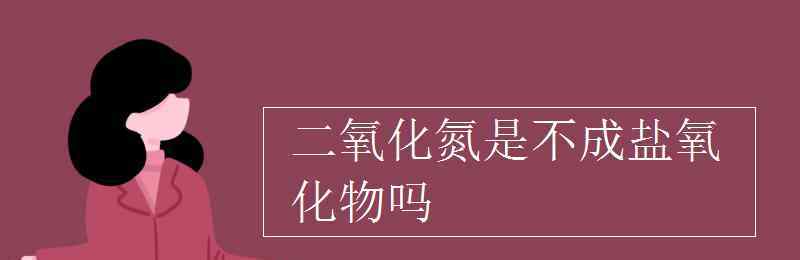 二氧化氮 二氧化氮是不成盐氧化物吗