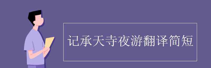 元丰六年十月十二日夜 记承天寺夜游翻译简短