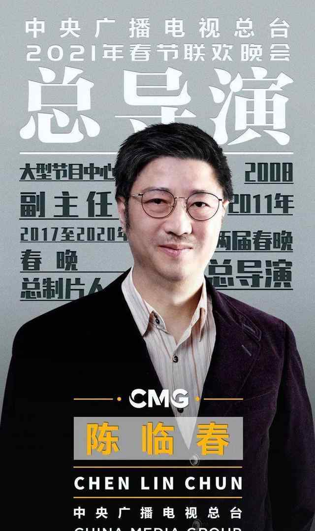 陈临春 2021年春晚已建组筹备：“少说多做”陈临春再次成为春晚总导演