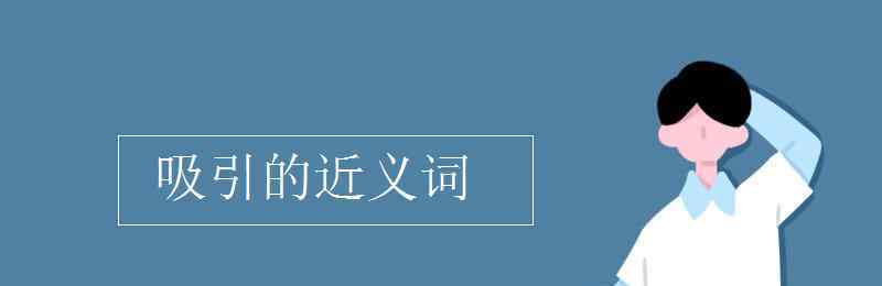 引人注意的近义词 吸引的近义词