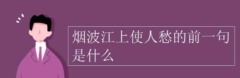 烟波江上使人愁 烟波江上使人愁的前一句是什么