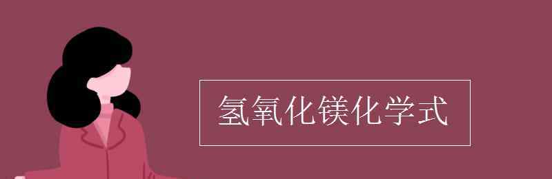 氢氧化镁 氢氧化镁化学式