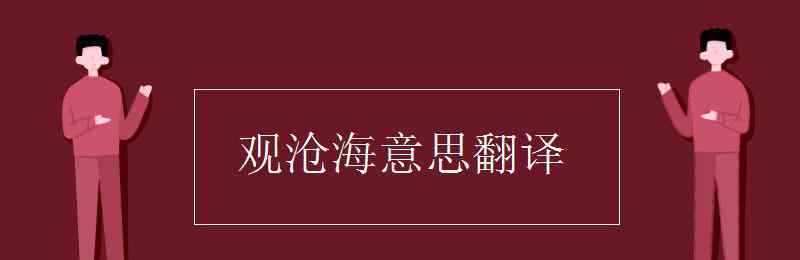 观沧海的意思 观沧海意思翻译