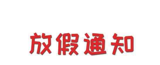 春节放假2020 2020春节放假通知是什么？根据2020春节放假通知可安排假期计划了