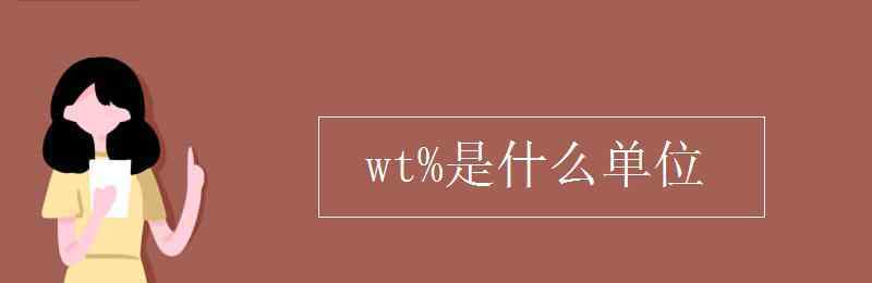 wt wt%是什么单位