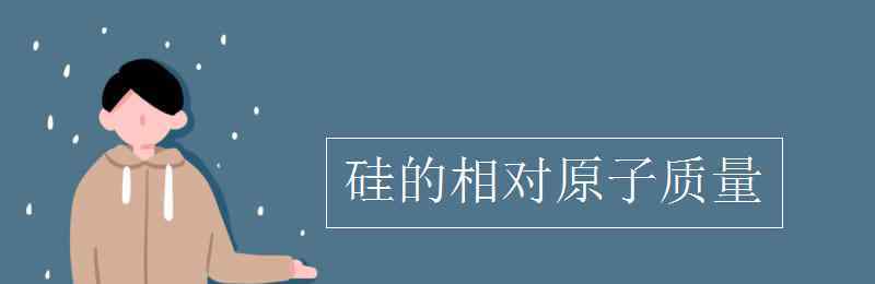 si相对原子质量 硅的相对原子质量