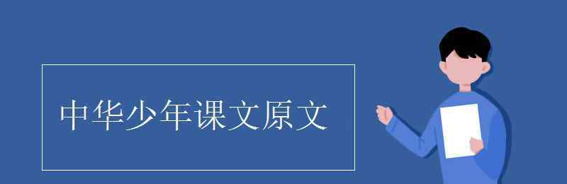 中华少年 中华少年课文原文