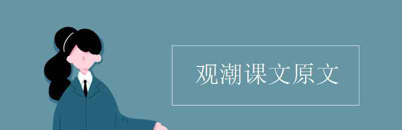 观潮课文 观潮课文原文