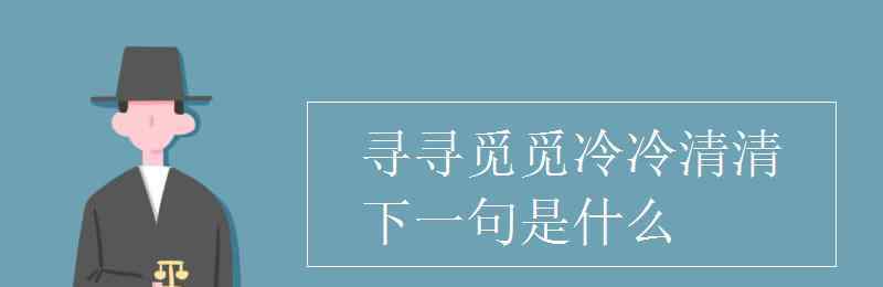 寻寻觅觅冷冷清清 寻寻觅觅冷冷清清下一句是什么