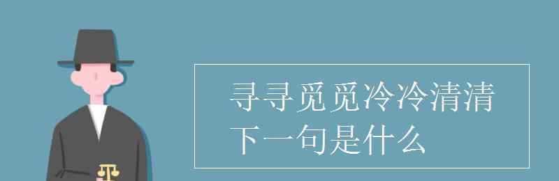 寻寻觅觅冷冷清清 寻寻觅觅冷冷清清下一句是什么