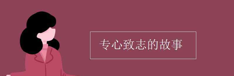 专心致志的故事 专心致志的故事