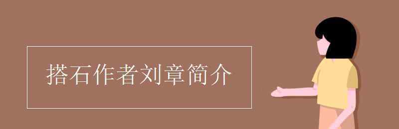 刘章简介 搭石作者刘章简介