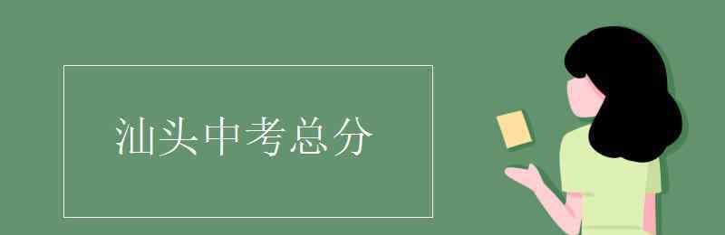 汕头中考 汕头中考总分