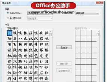 行书字帖毛笔 word2016书法字帖制作教程 轻松绘制毛笔字体