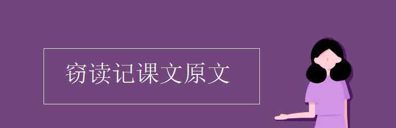 窃读记 窃读记课文原文