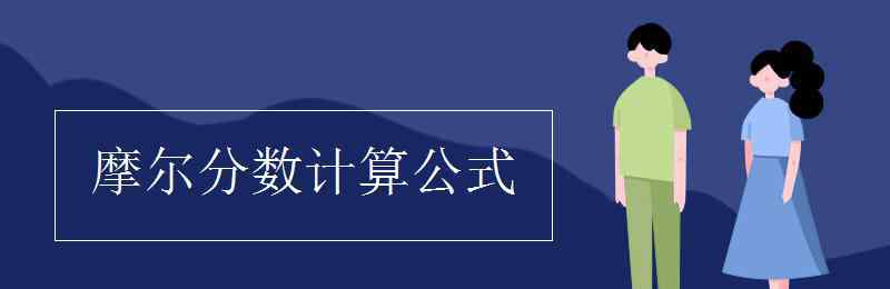 摩尔质量的计算公式 摩尔分数计算公式