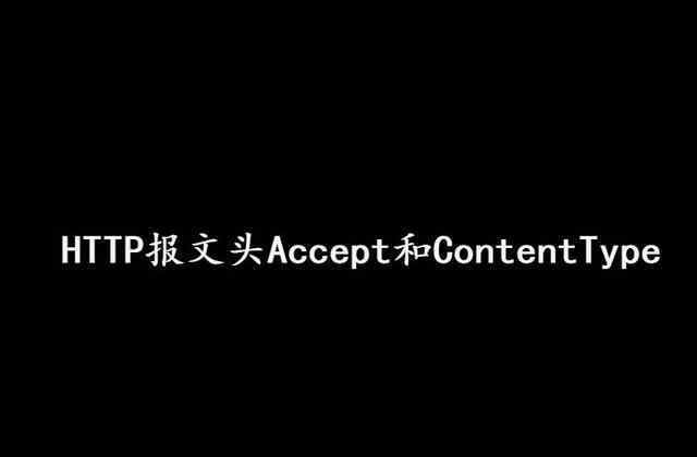 accepttext HTTP报文头Accept和ContentType,读完之后，大部分程序员收藏了.