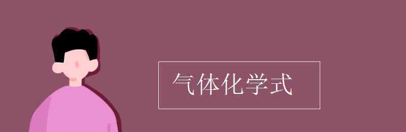 氢气的化学式 气体化学式