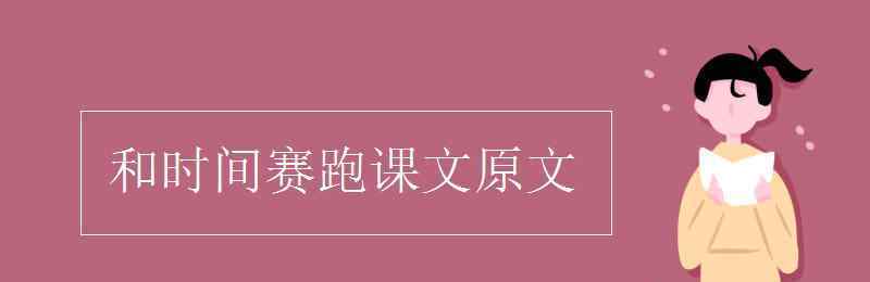 和时间赛跑课文 和时间赛跑课文原文