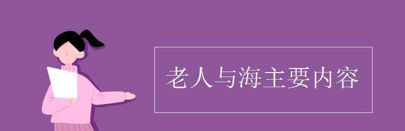 老人与海的主要内容 老人与海主要内容