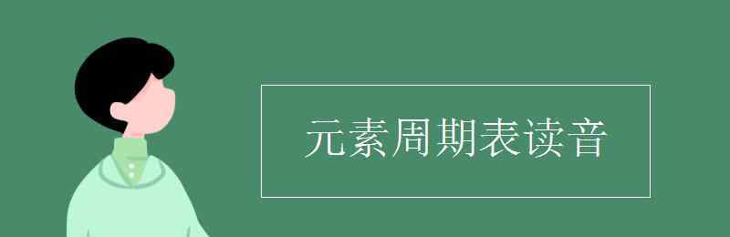 元素周期表拼音版 元素周期表读音