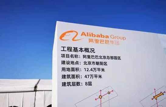 阿里巴巴总部在哪里 阿里北京总部动工是在哪里，阿里北京总部动工意味着什么