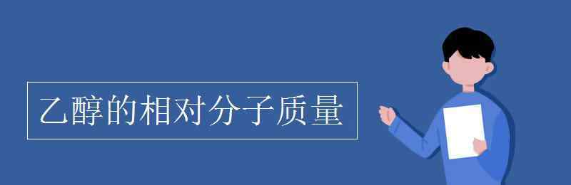 乙醇相对分子质量 乙醇的相对分子质量