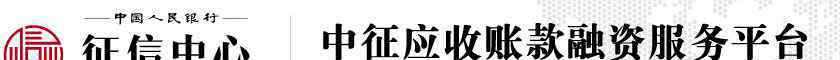 长虹供应商信息平台 中征应收账款融资服务平台简介