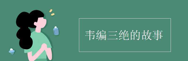 韦编三绝的成语故事 韦编三绝的故事