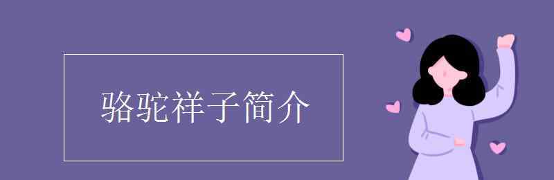 骆驼祥子简介 骆驼祥子简介