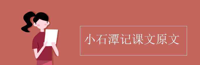 小石潭 小石潭记课文原文