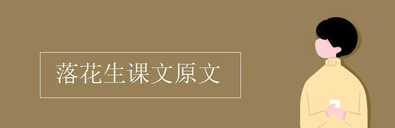 落花生原文 落花生课文原文