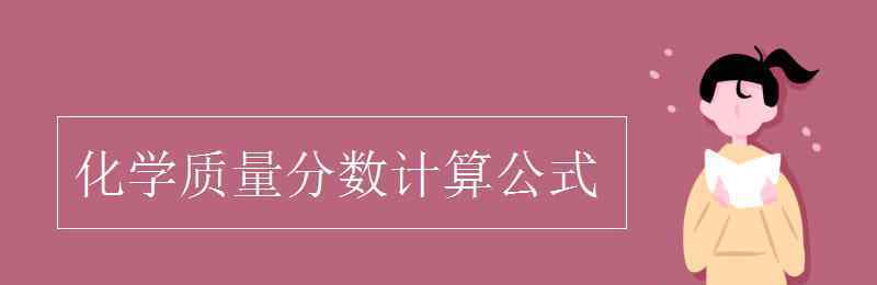 化学质量分数计算公式 化学质量分数计算公式