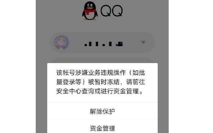 qq冻结账号 腾讯qq无故冻结账号，腾讯qq冻结账号后怎么办及腾讯回应