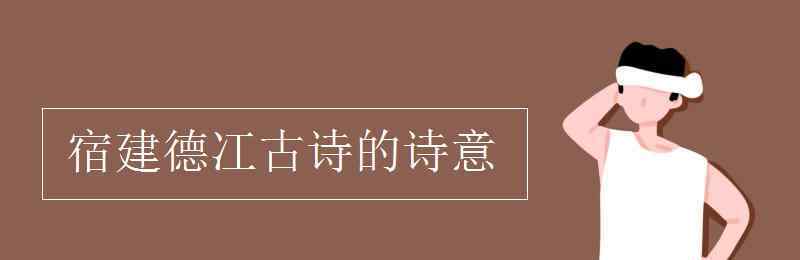 宿建德冮古诗的意思 宿建德冮古诗的诗意