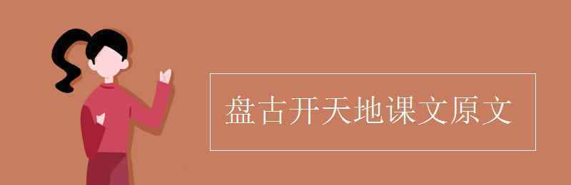 盘古开天地课文原文 盘古开天地课文原文