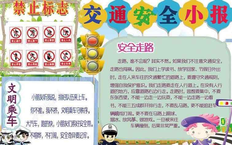 安全教育手抄报图片 交通安全知识手抄报资料_小学生交通安全手抄报图片