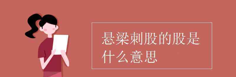 悬梁刺股的股是什么意思 悬梁刺股的股是什么意思