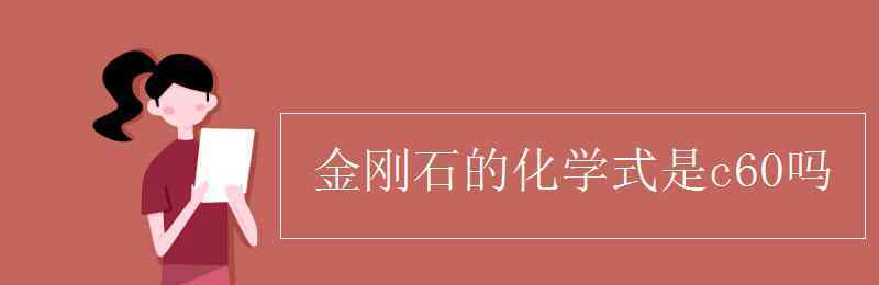 金刚石的化学式 金刚石的化学式是c60吗