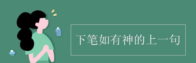 下笔如有神的上一句 下笔如有神的上一句