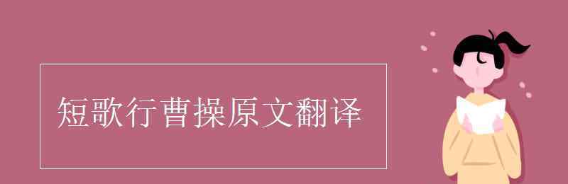 曹操短歌行翻译 短歌行曹操原文翻译