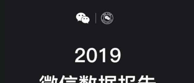 2019流行表情 2019微信数据报告发布,2019微信数据报告中使用频繁的表情