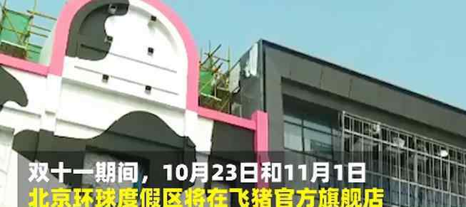 北京环球影城 耗时10年北京环球影城首批购票名额开放了，北京环球影城是什么，票价多少？